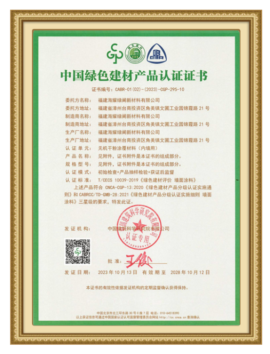 海耀綠闌榮獲“中國綠色建材產品”三星級認證證書！