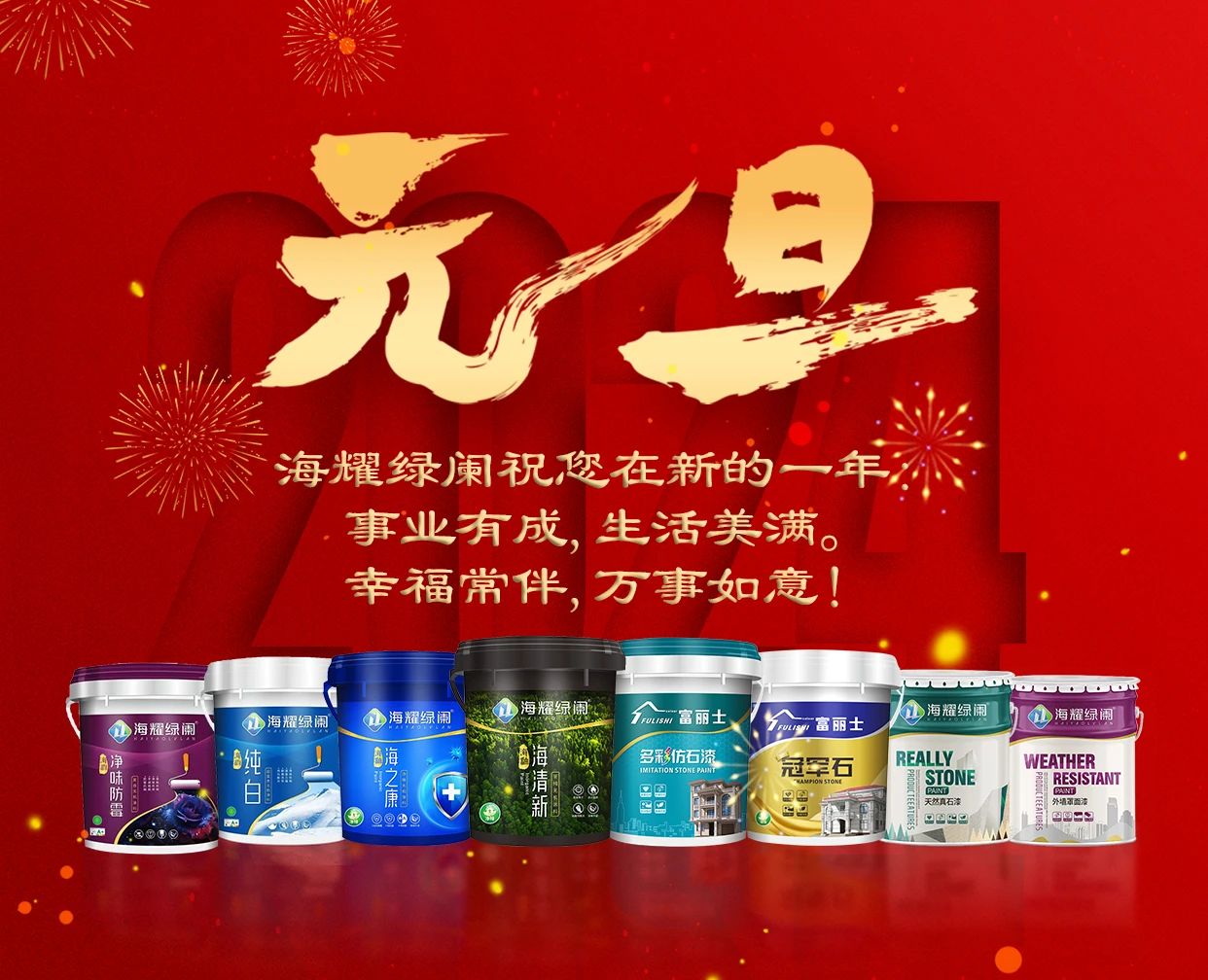 元旦伊始丨2024年，海耀綠闌恭祝您平安喜樂，萬事勝意！