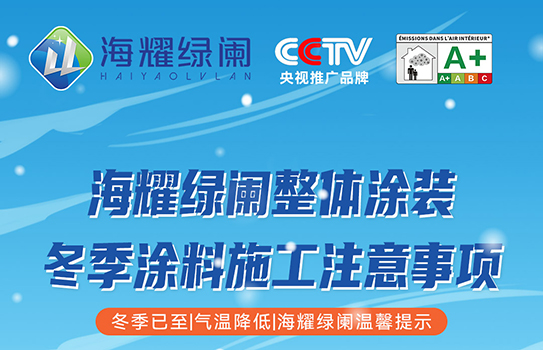 冬季涂料施工，海耀綠闌提示您注意以下事項！