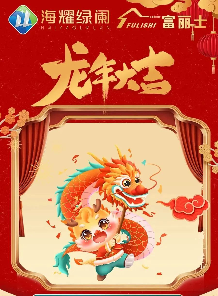 福龍迎春｜海耀綠闌恭祝您龍年大吉！