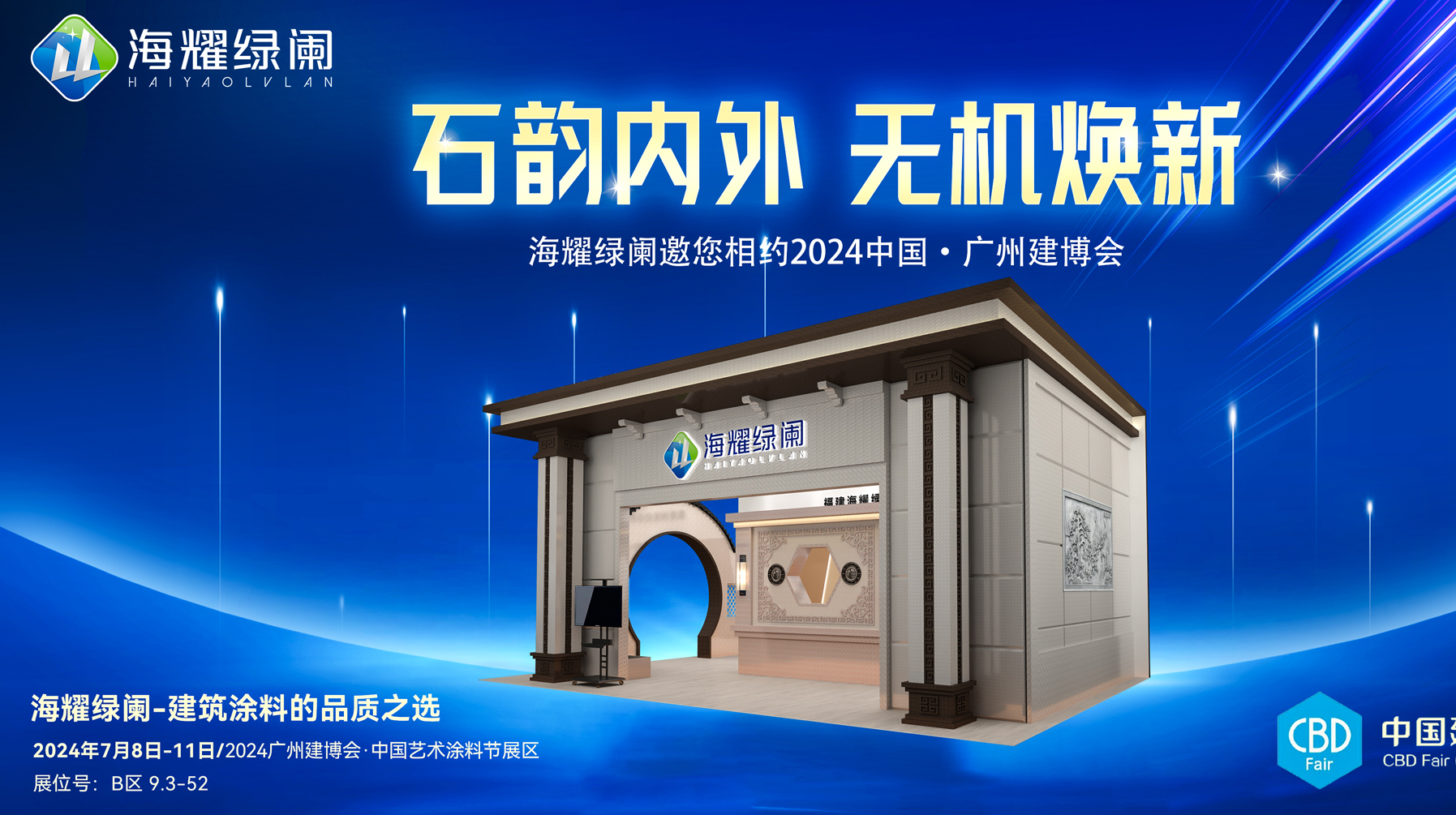 2024廣州建博會，海耀綠闌健康環(huán)保涂裝新產(chǎn)品期待您的到來！