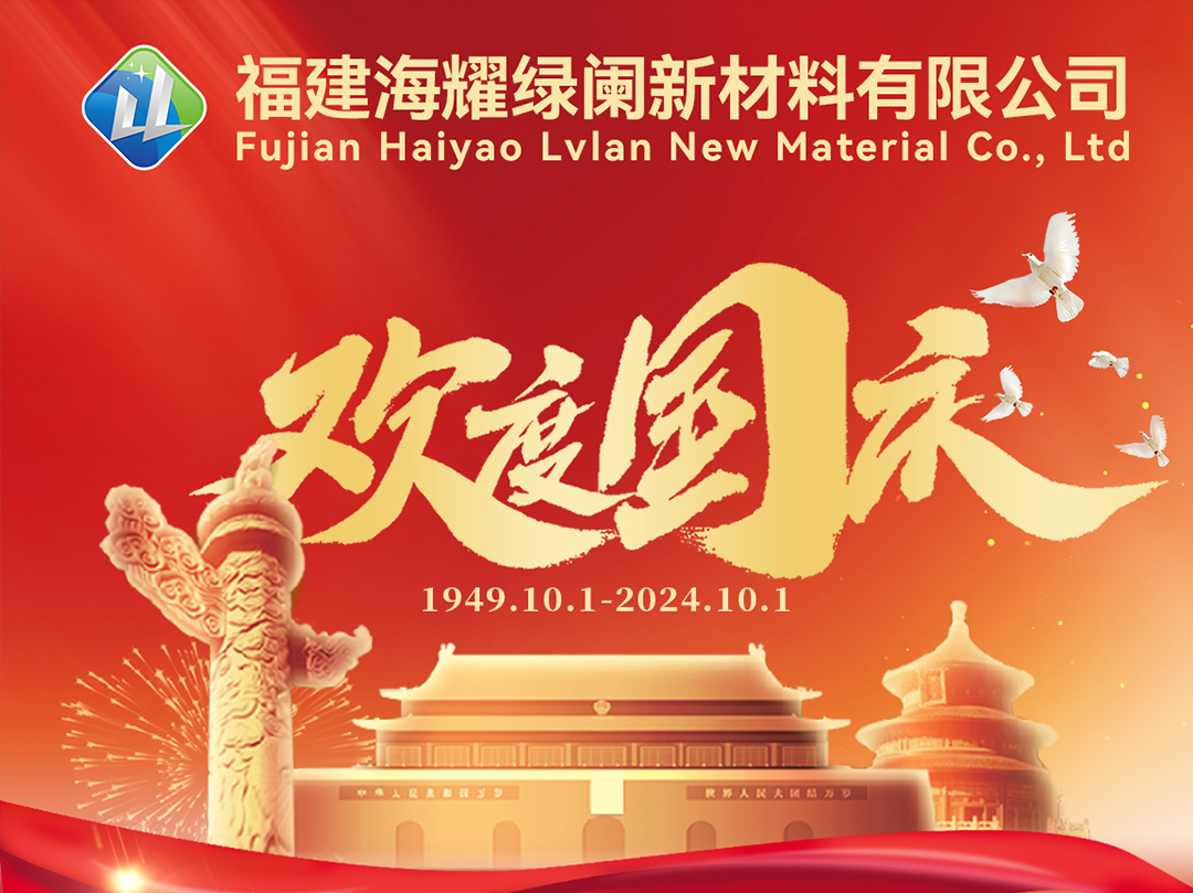 海耀綠闌祝福偉大的祖國更加繁茉昌盛。