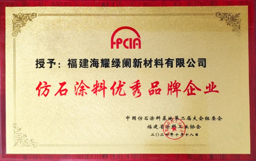 我司《富麗士》仿石涂料榮獲第二屆仿石涂料大會(huì)“仿石涂料優(yōu)秀品牌”稱(chēng)號(hào)！